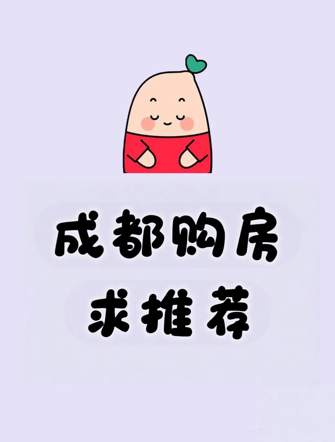 成都购房 ，求推荐！
