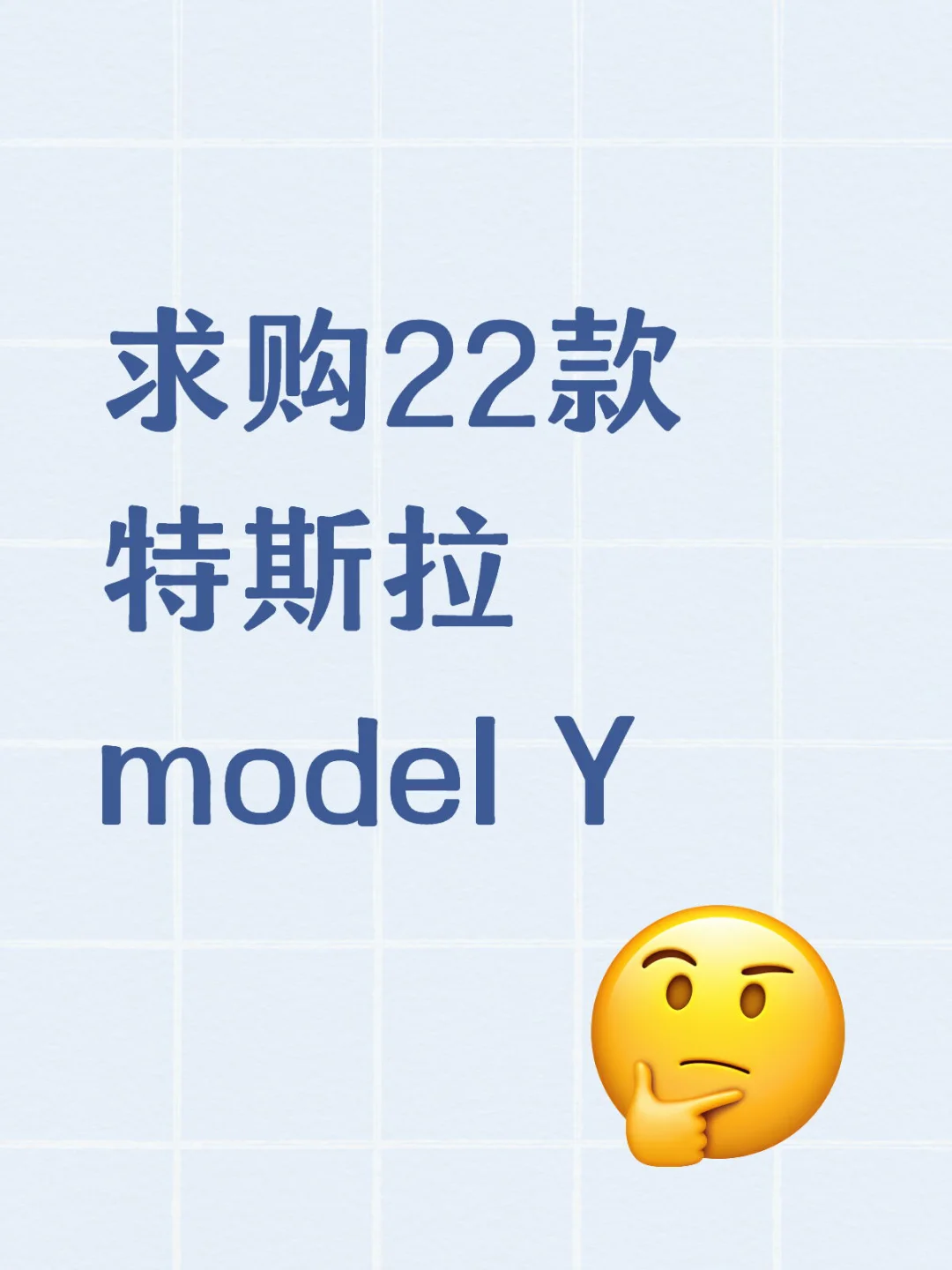 求购22款特斯拉model Y