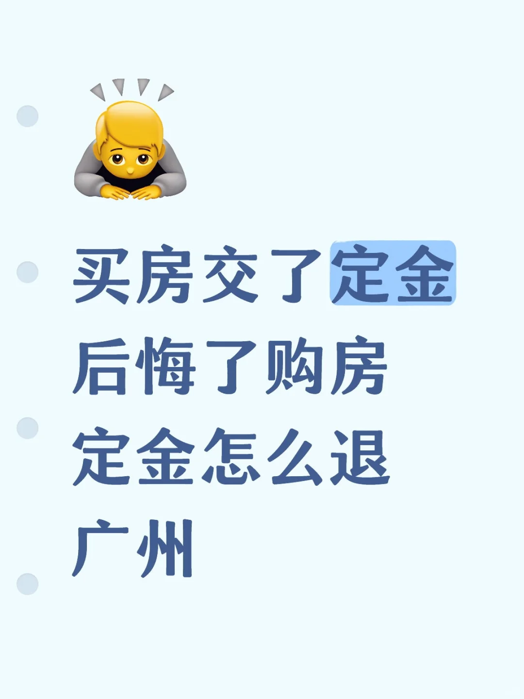 买房交了定金后悔了购房定金怎么退广州