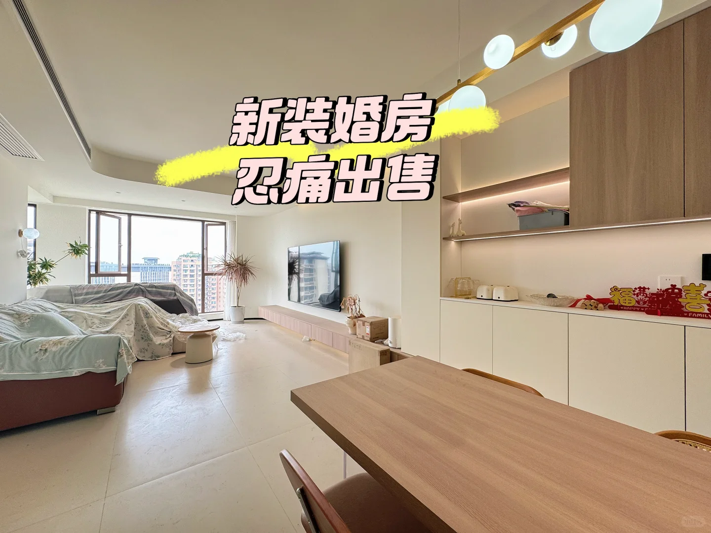 一天没住过的新房决定卖了，尽管心里很不舍