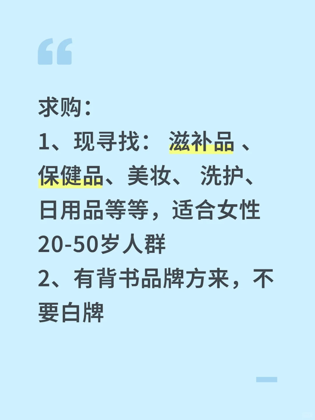 求购，滋补品，保健品，美妆，洗护，日用品