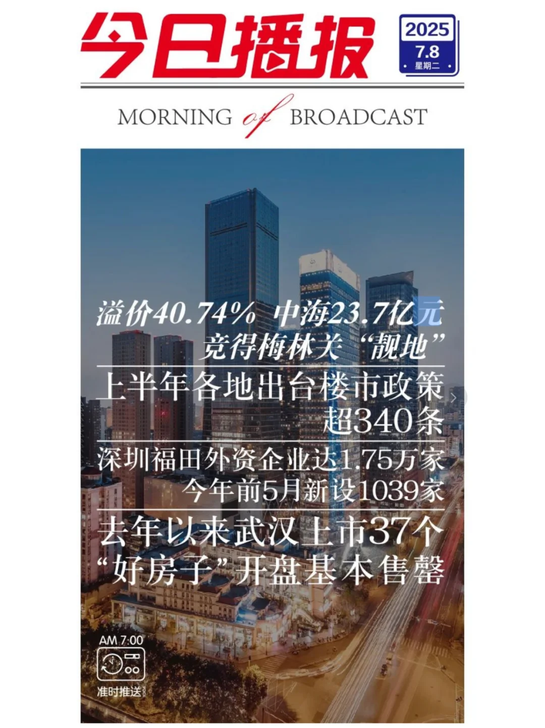 2025.7.8《深圳楼市早报》