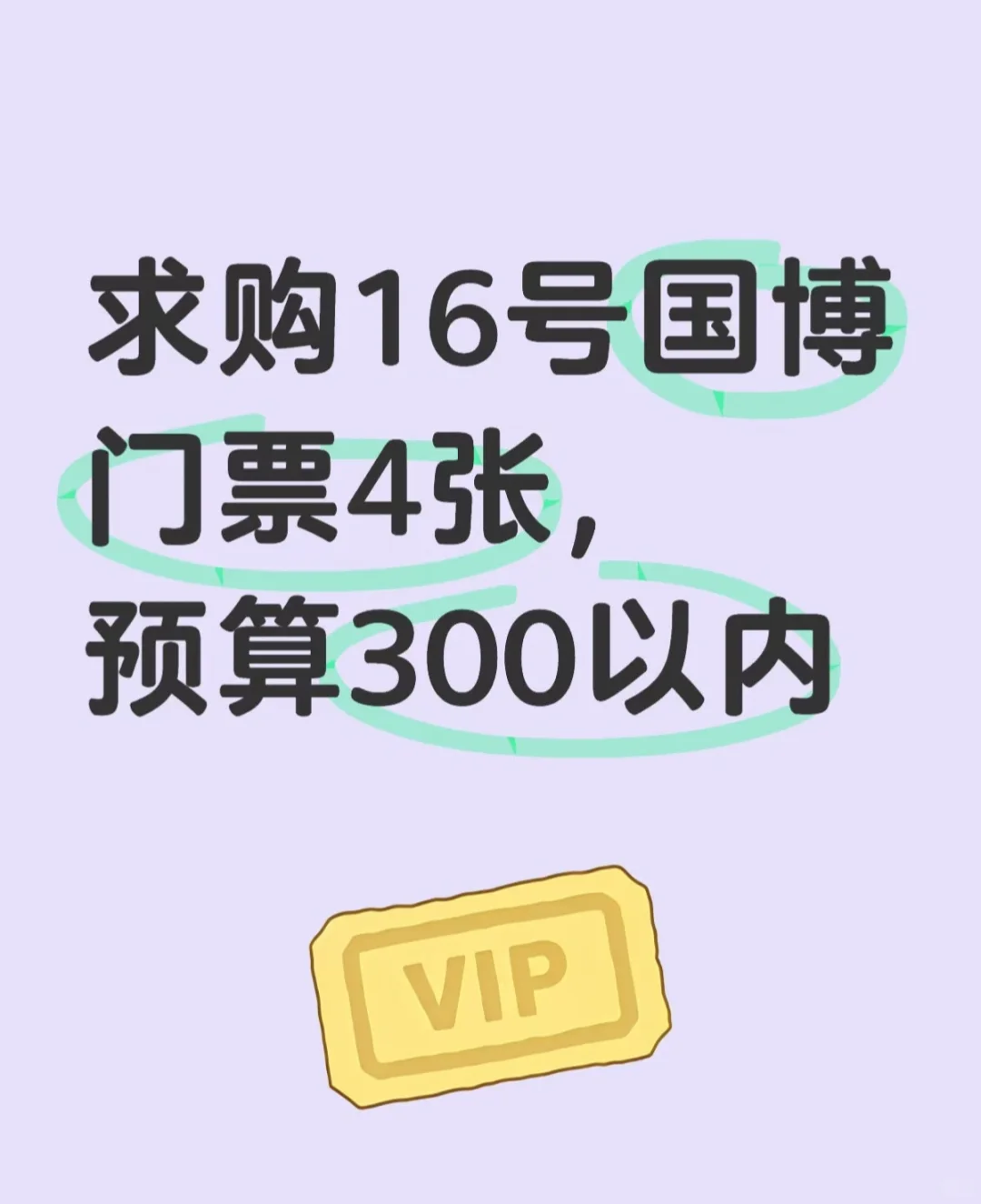 求购国博门票，有没有人可以搞定