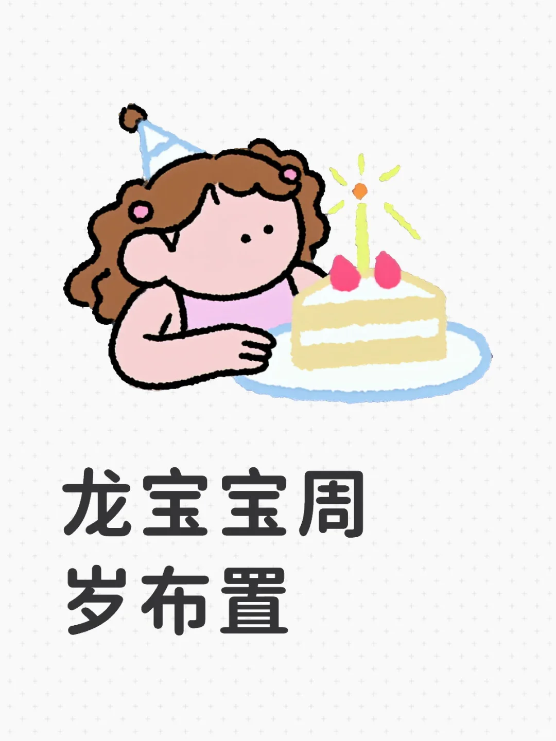 求购二手周岁礼家庭布置装备 龙宝宝（男）