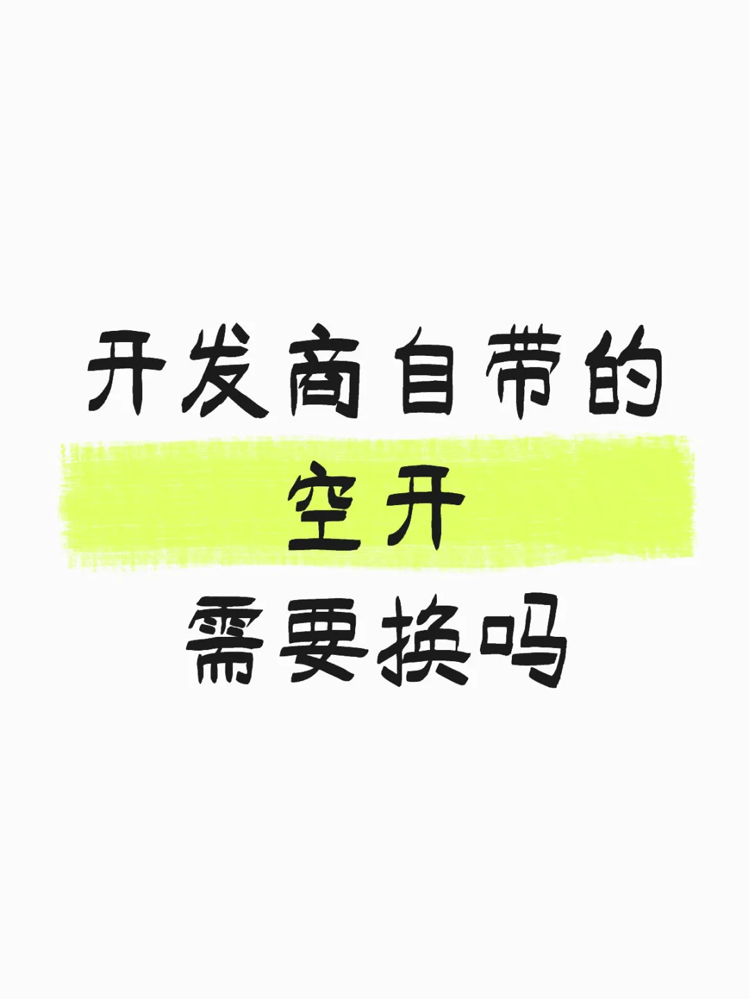 开发商自带的空开需要换吗？