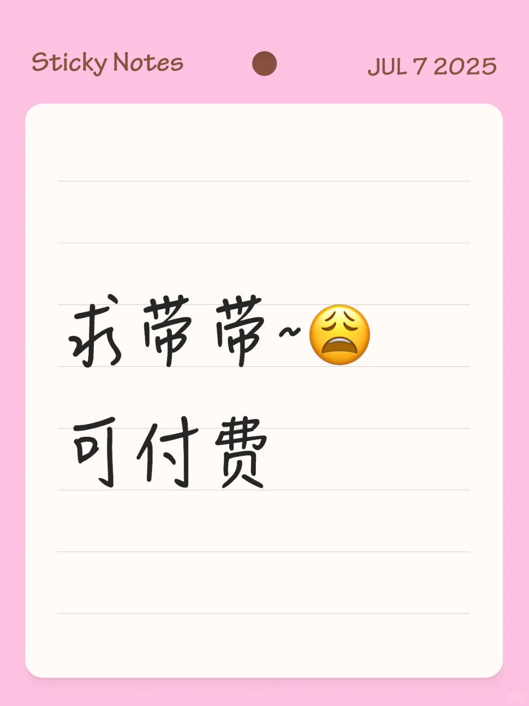 好想挣钱，求带~可付费