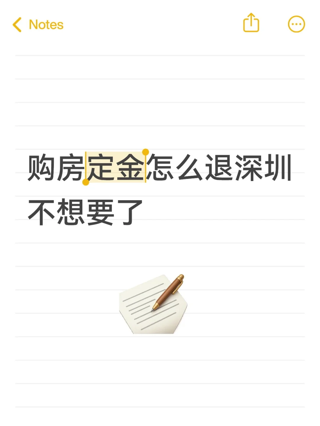 购房定金怎么退深圳不想要了