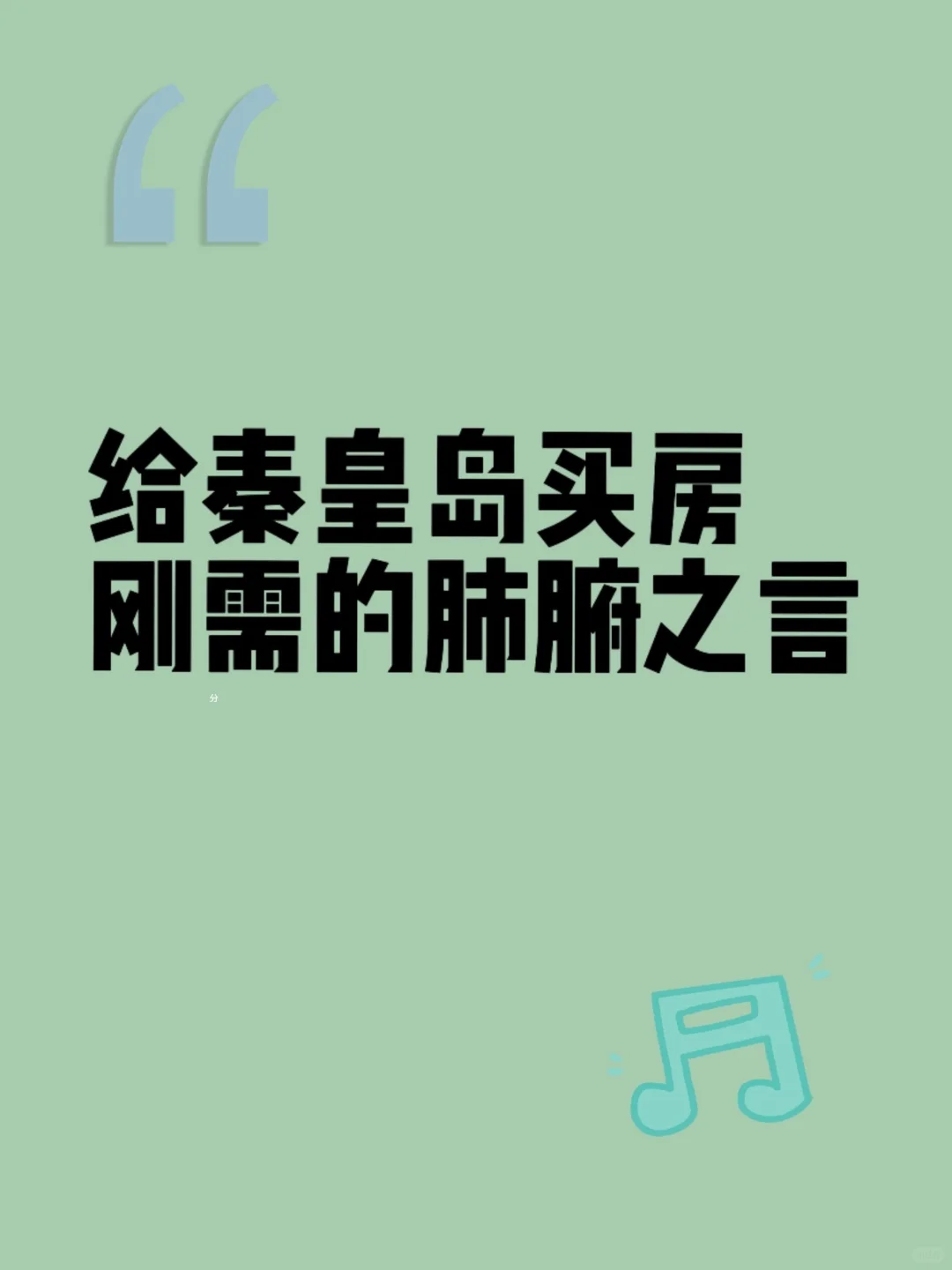 给秦皇岛买房刚需的肺腑之言