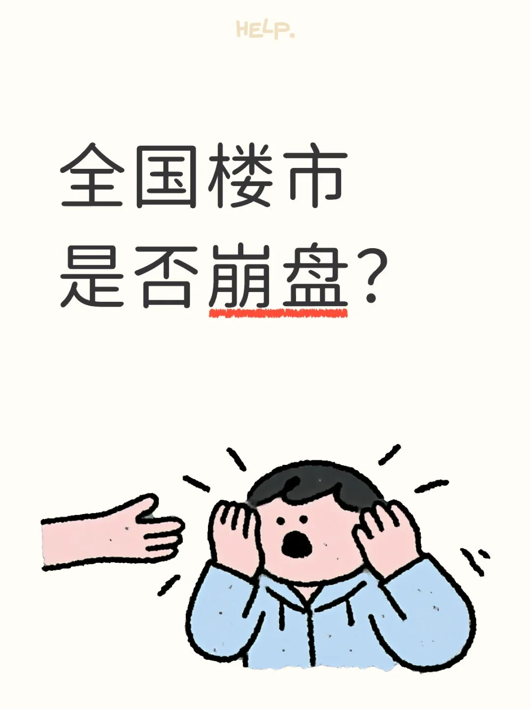 全国楼市是否崩盘？