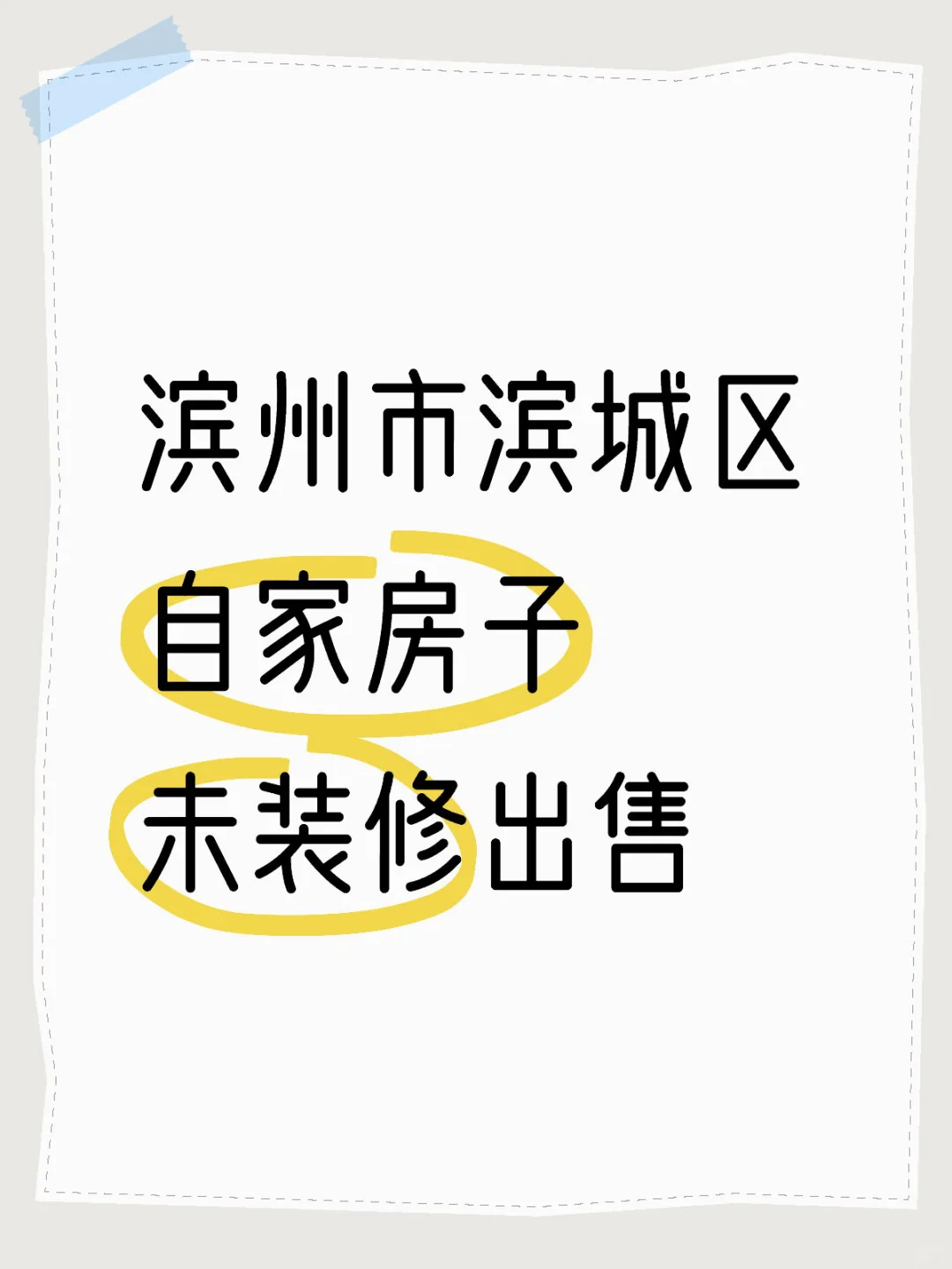 滨州市滨城区自家房子出售