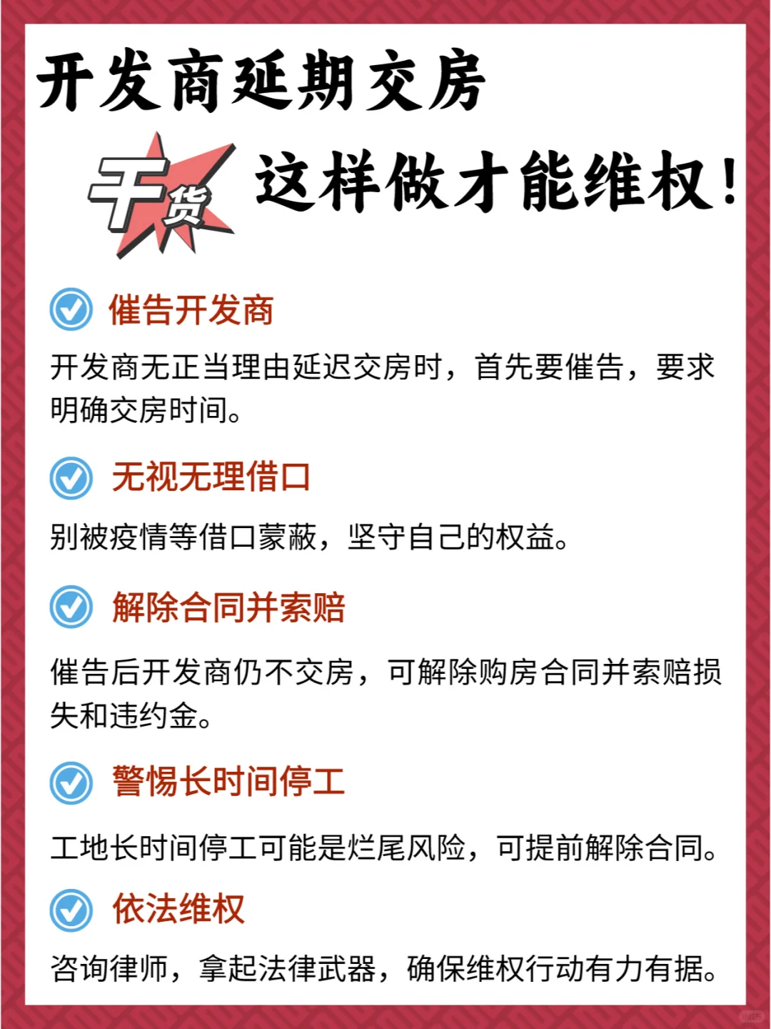 🏠开发商屡次延期交房？教你如何维权！