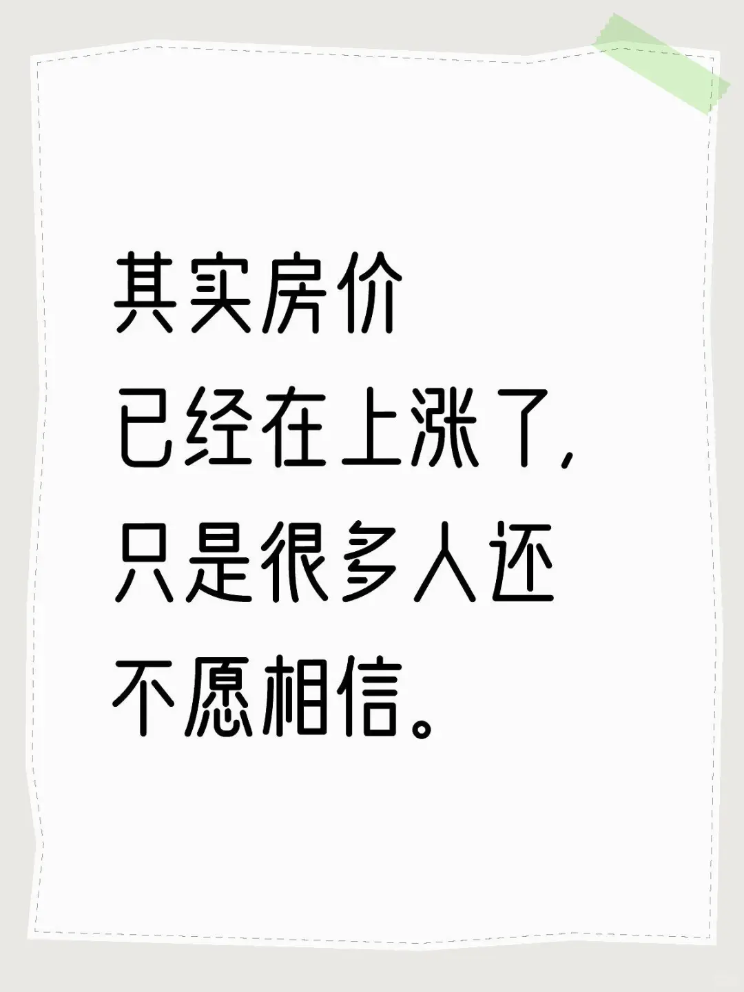 房价已经悄悄的开始涨了