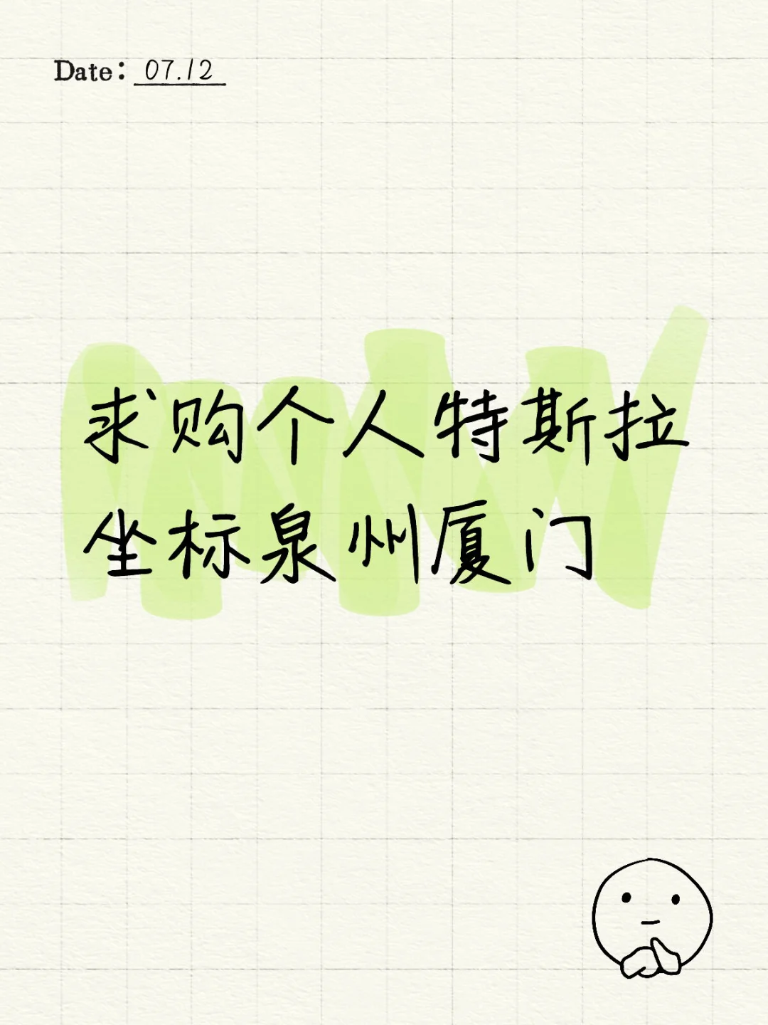 求购个人特斯拉