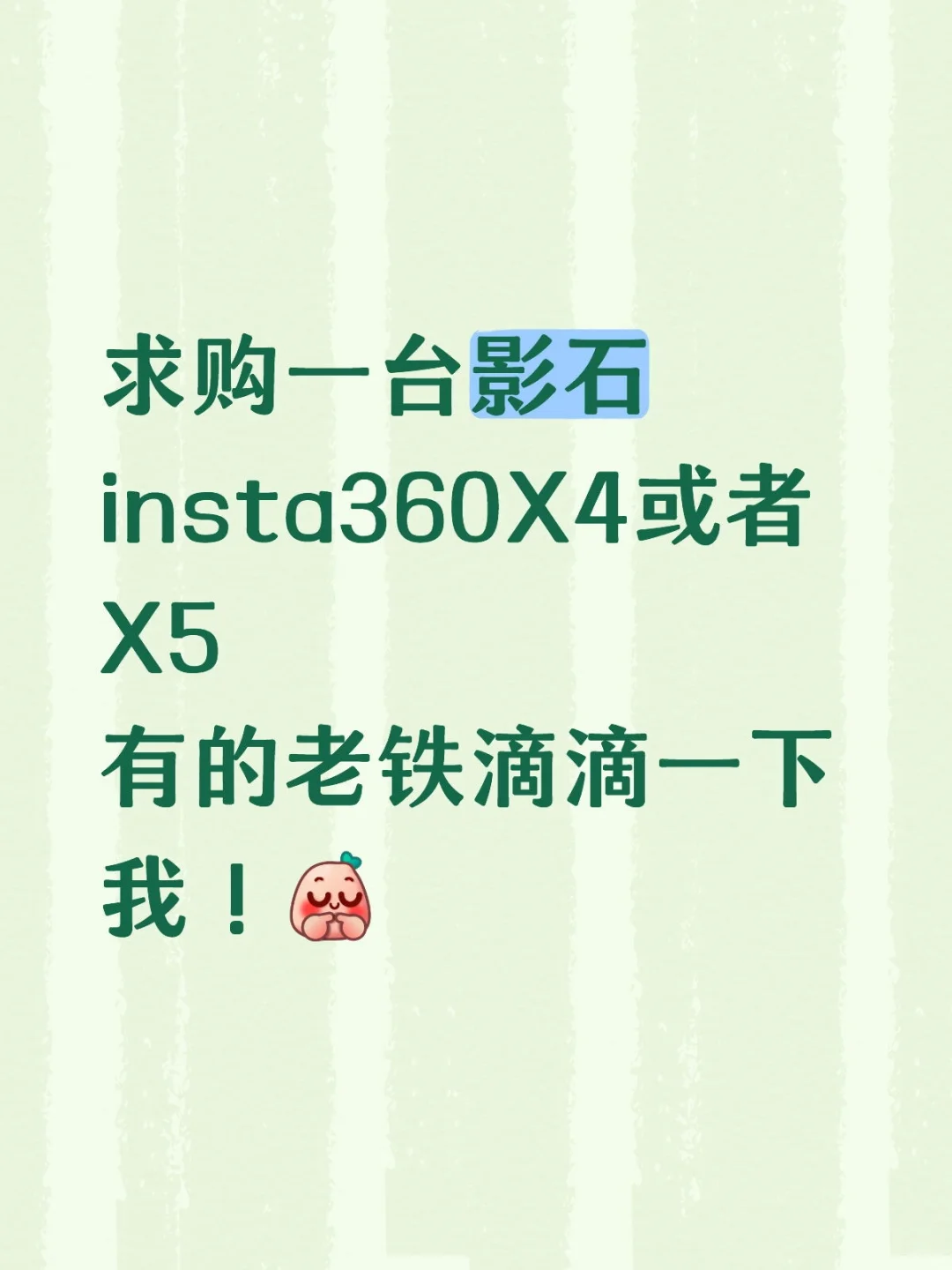 求购影石insta360X4或者X5