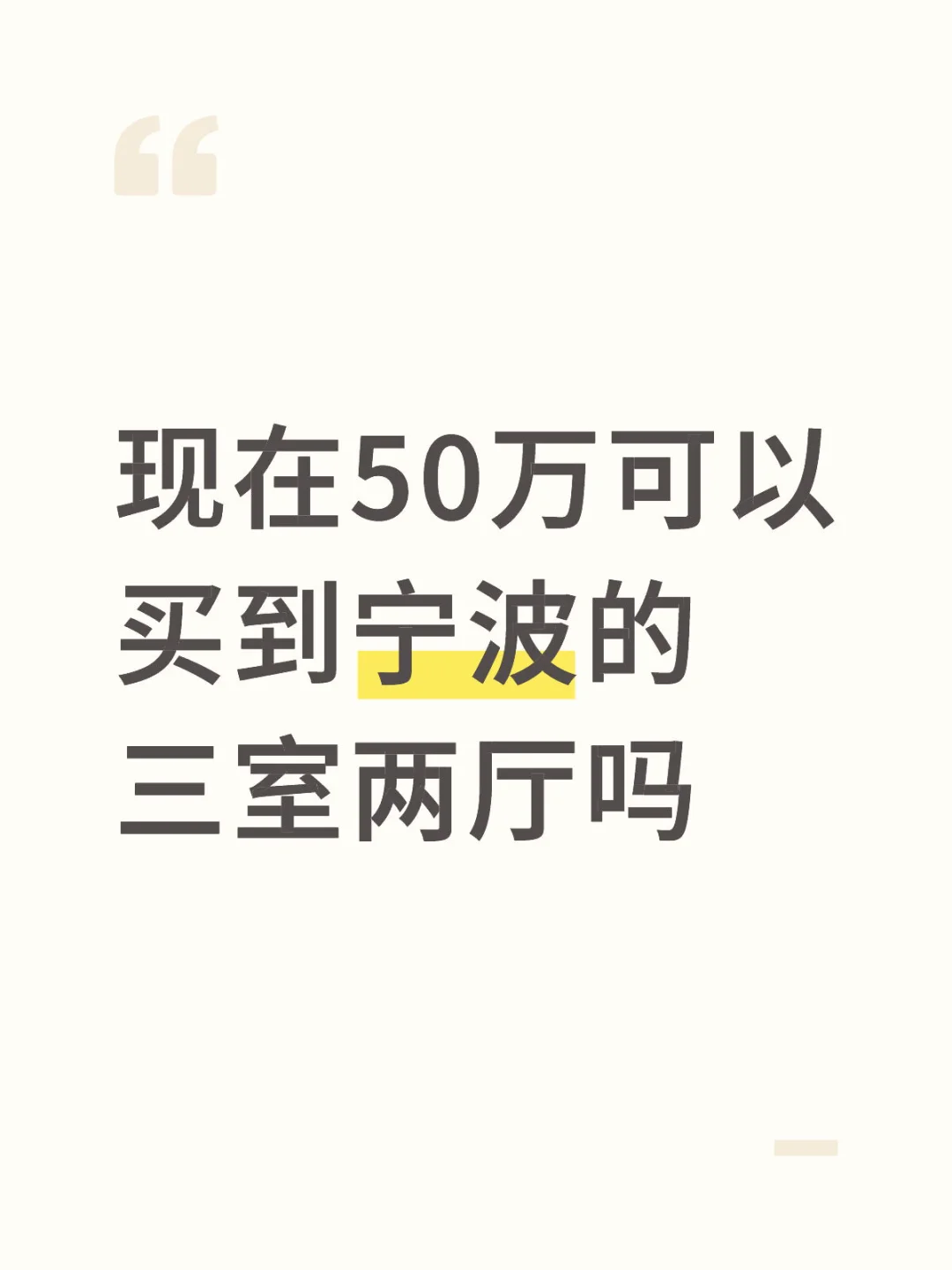 求🙏🙏刚需房！50万+买到宁波三室两厅