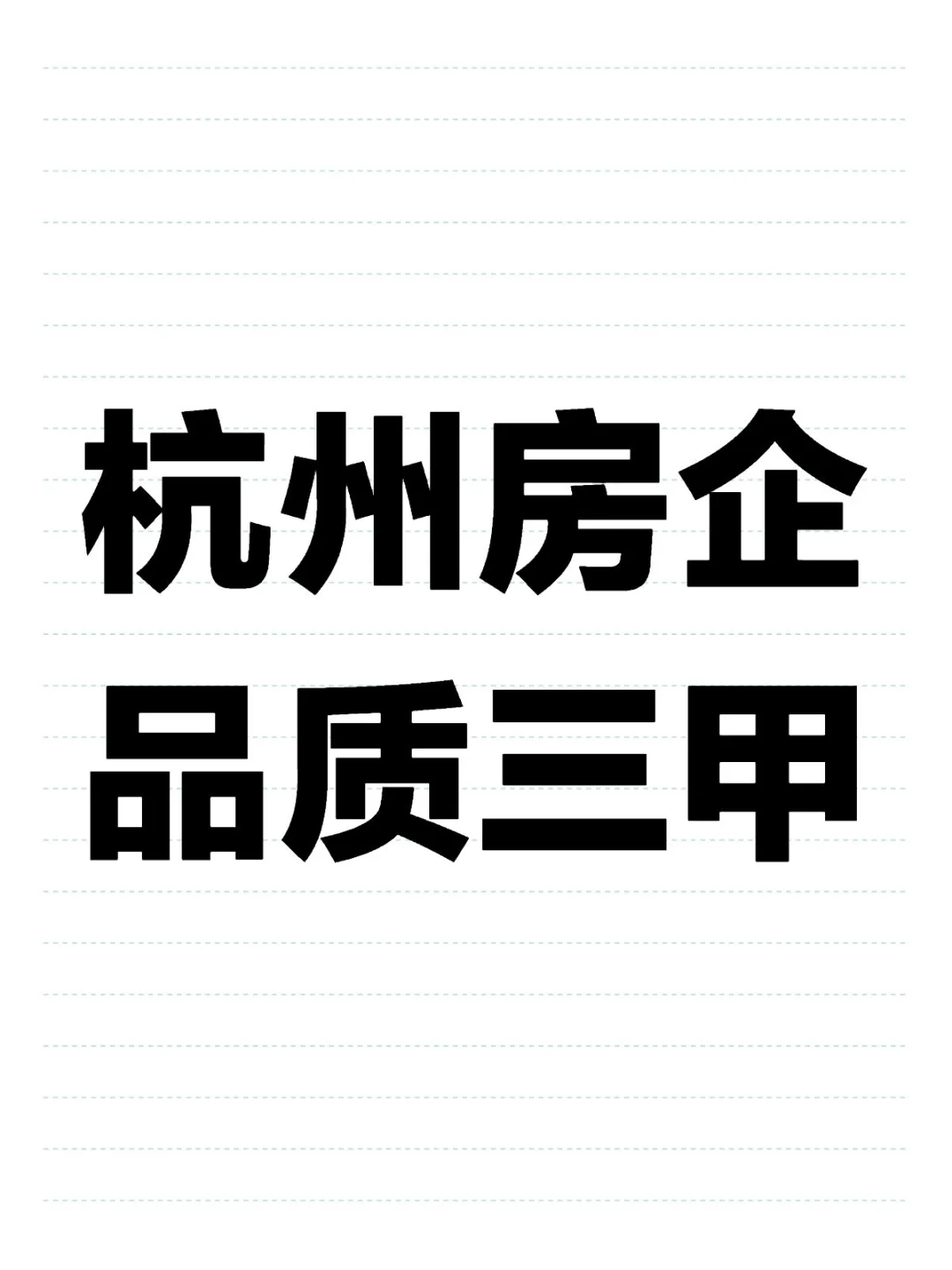 杭州房企品质三甲
