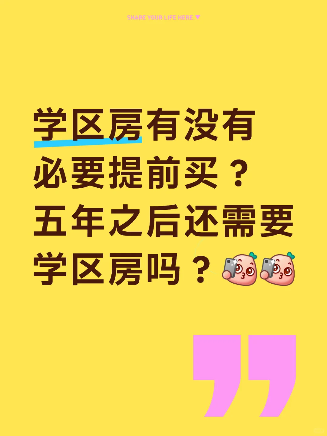 学区房有没有必要提前买？