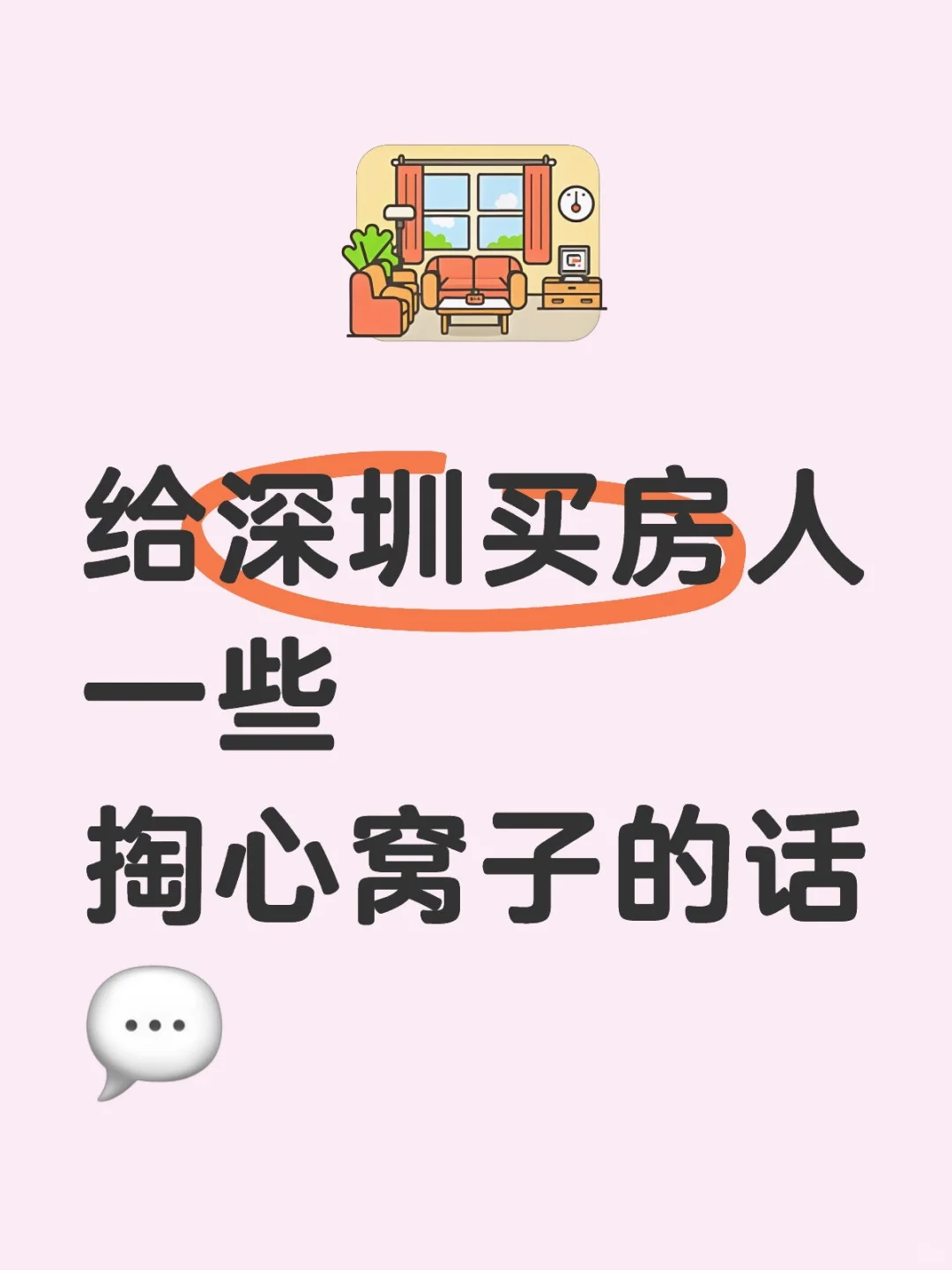 给深圳买房人一些掏心窝子的话💬