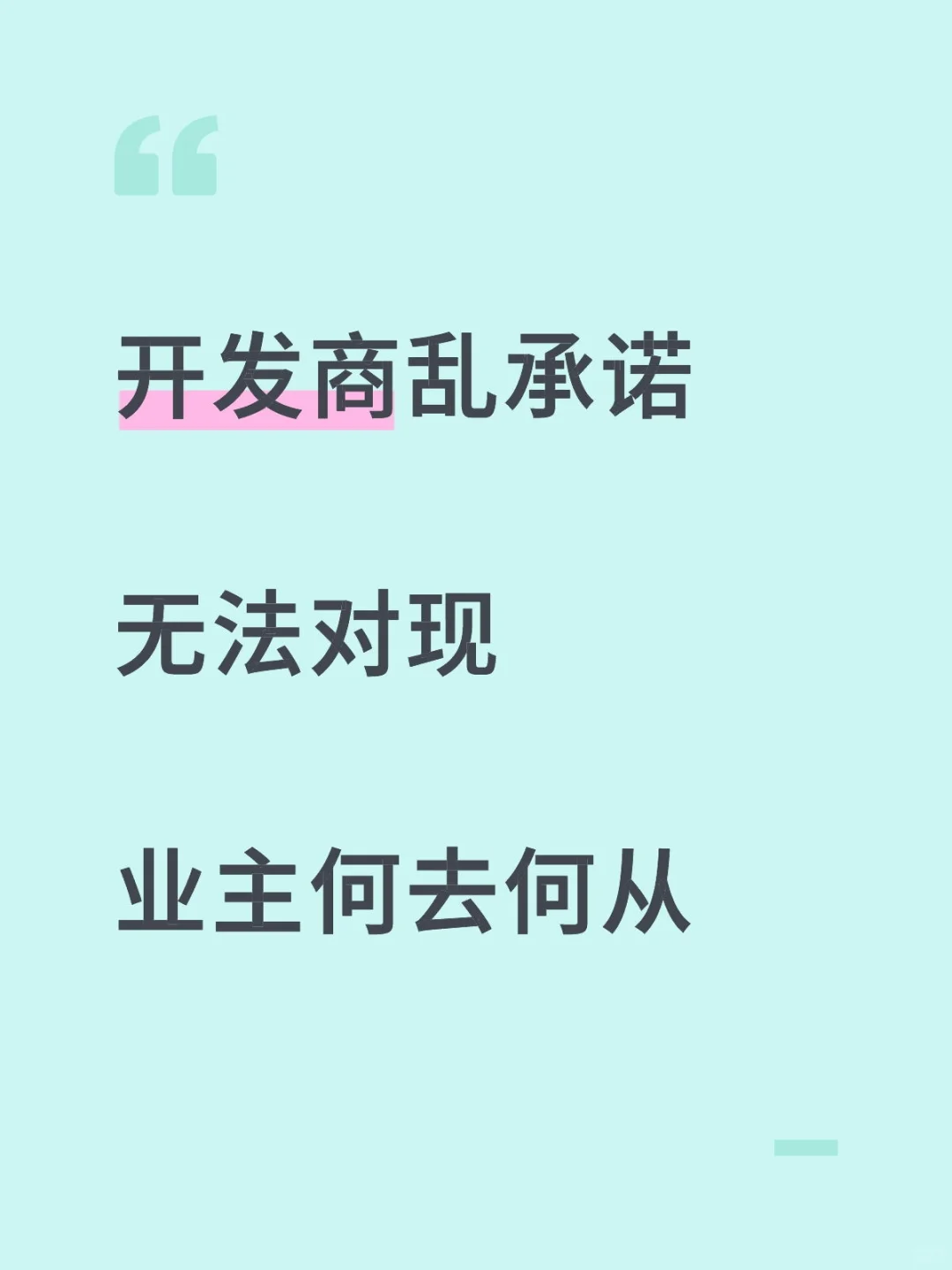 开发商乱承诺