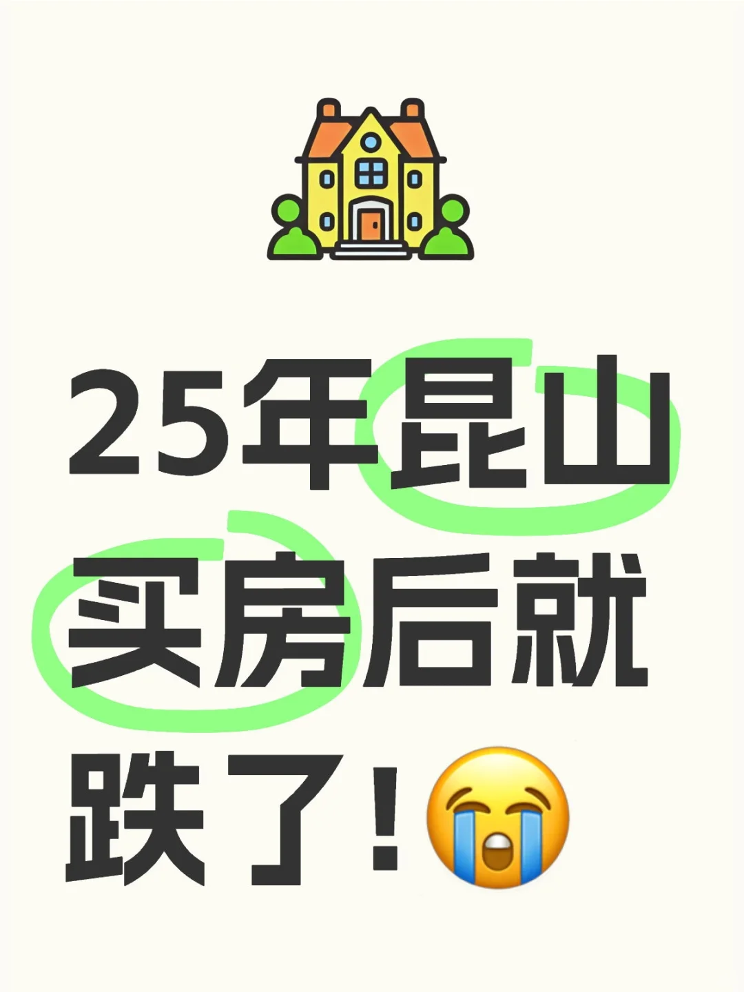 有同样25年昆山买房的嘛，跌了好心疼啊!