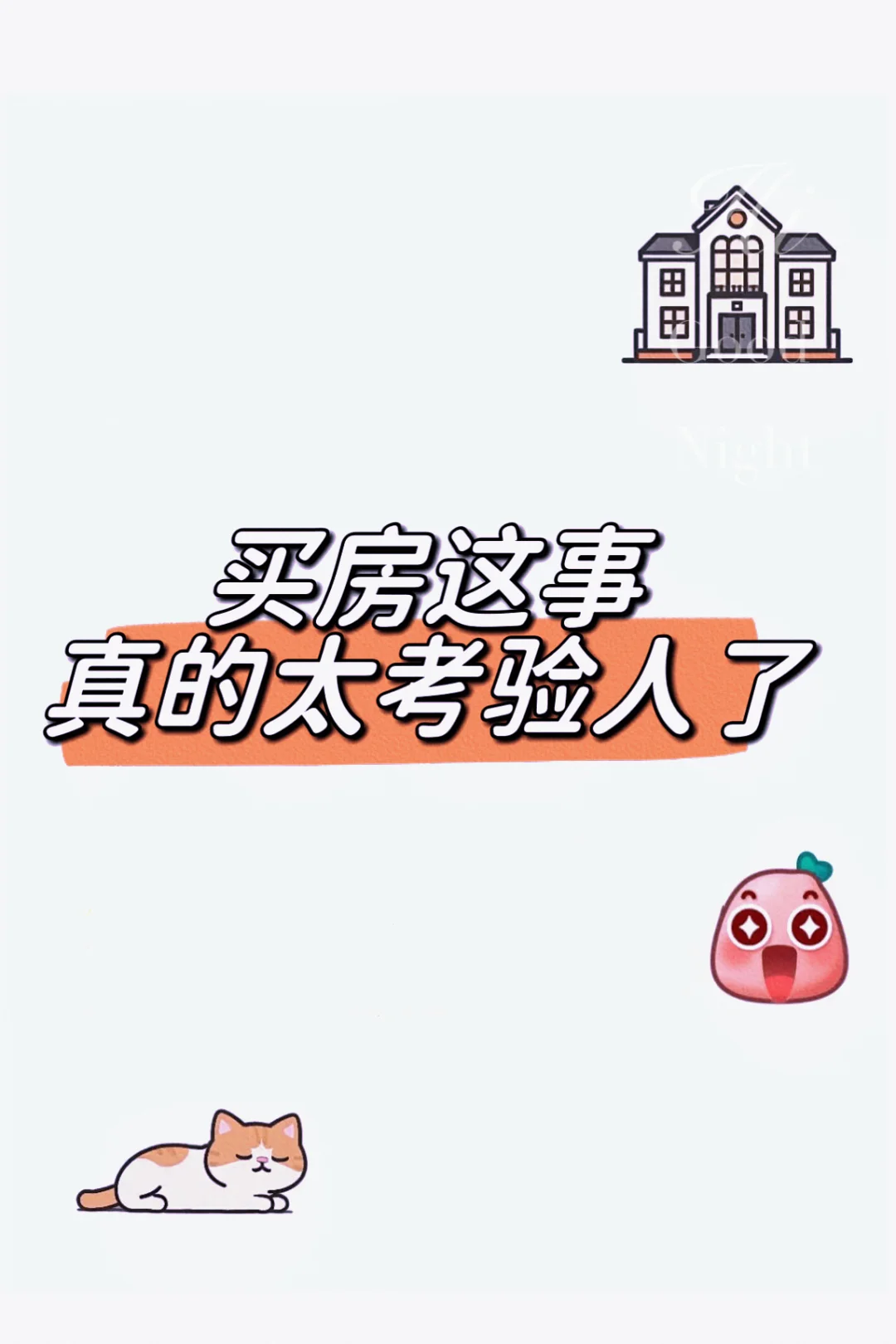 买房这事真的太考验人了