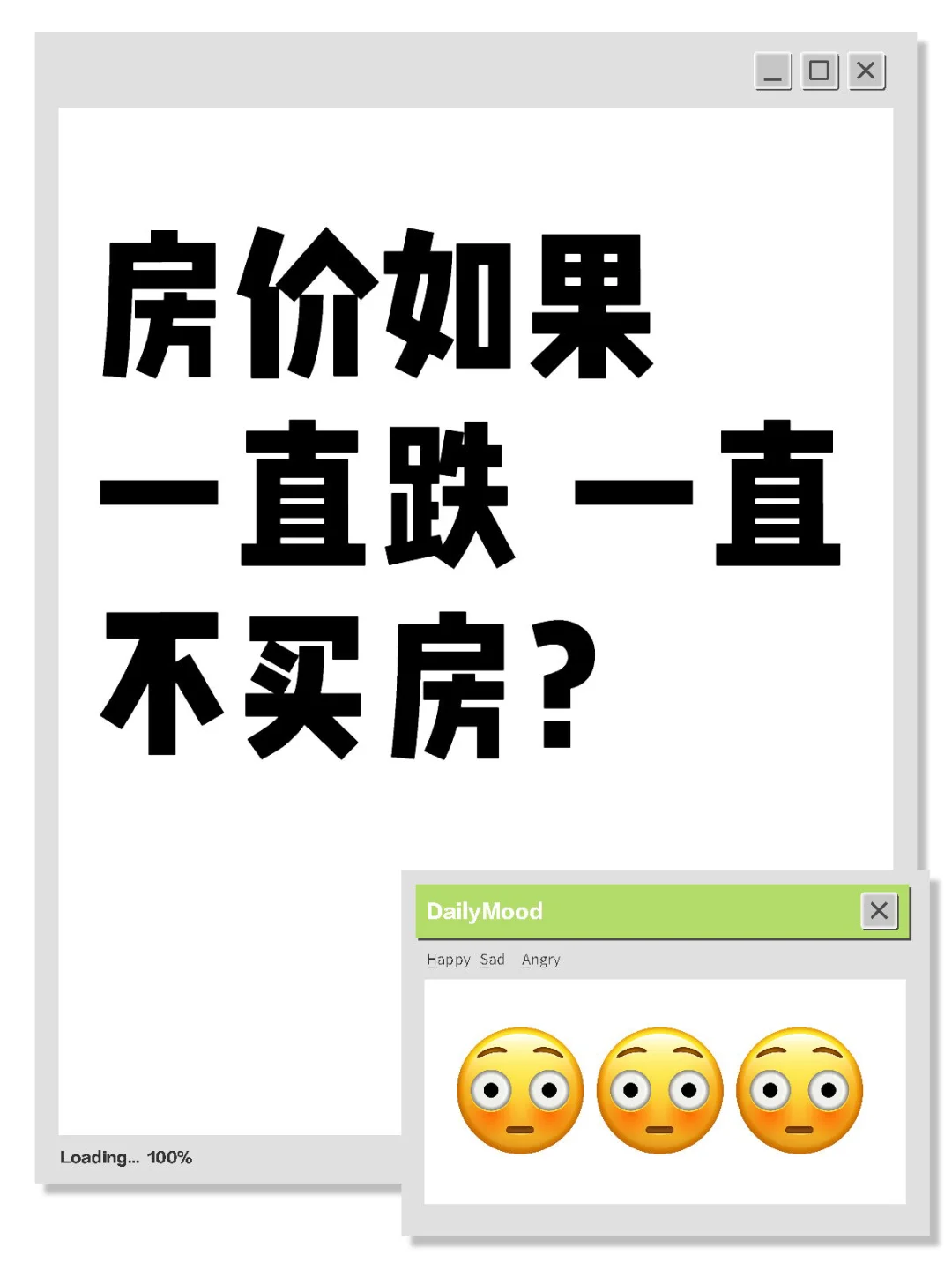 房价如果一直跌 一直不买房？