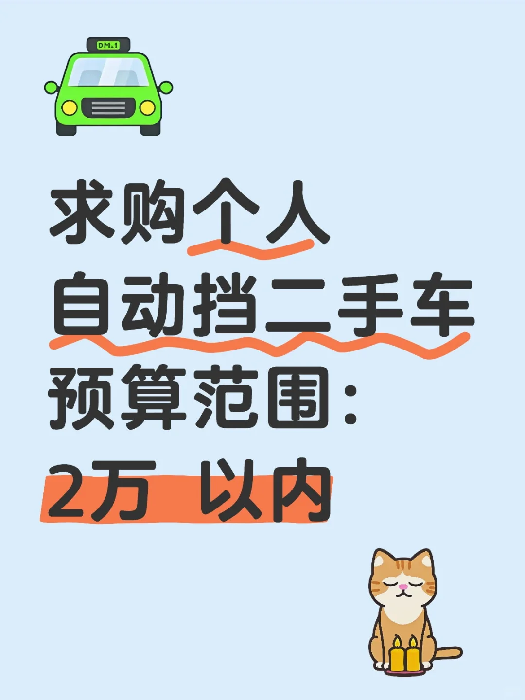 求购自动挡二手车