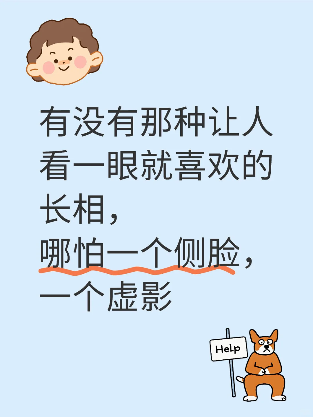 一眼万年的长相