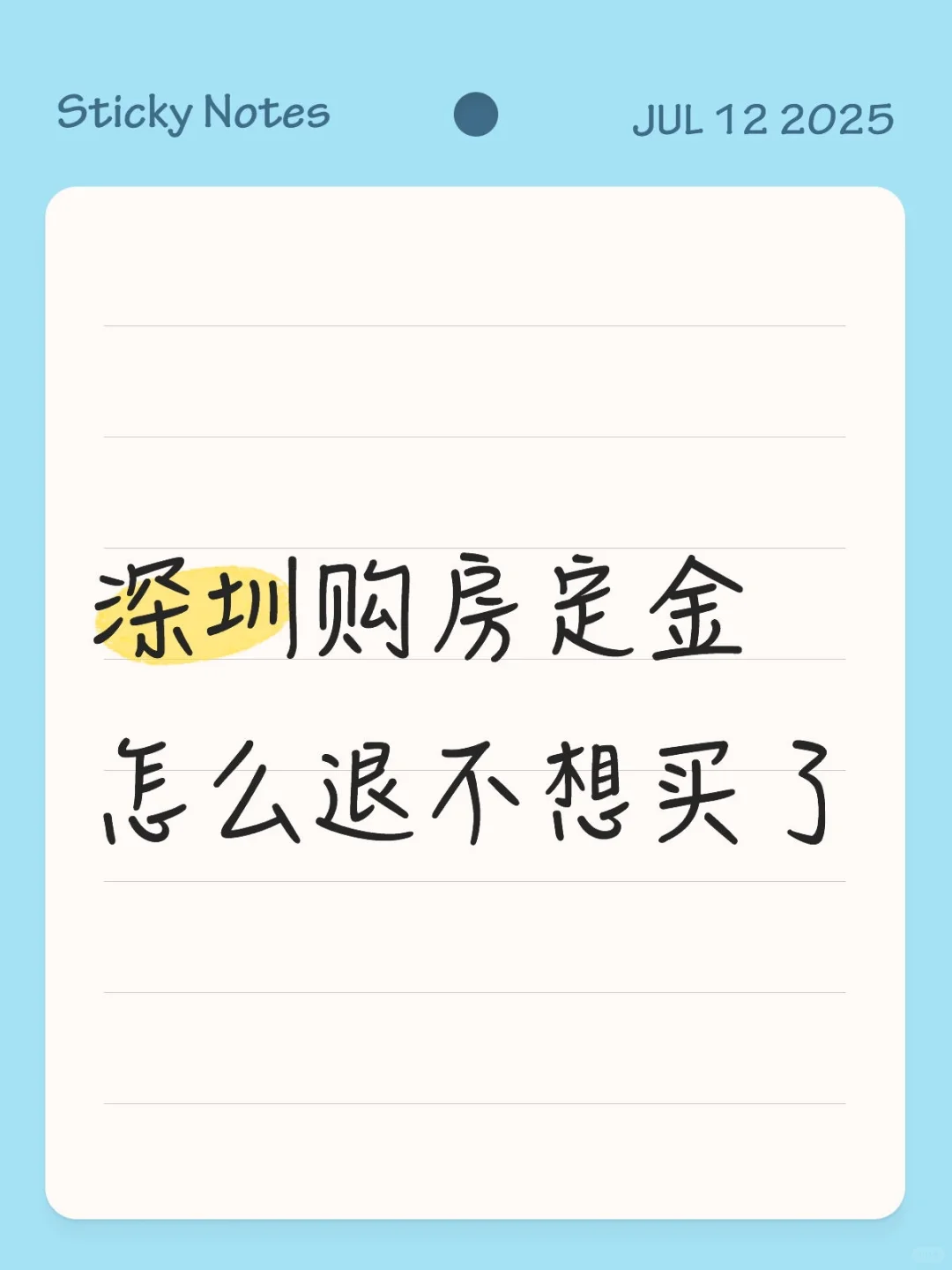 深圳购房定金怎么退不想买了