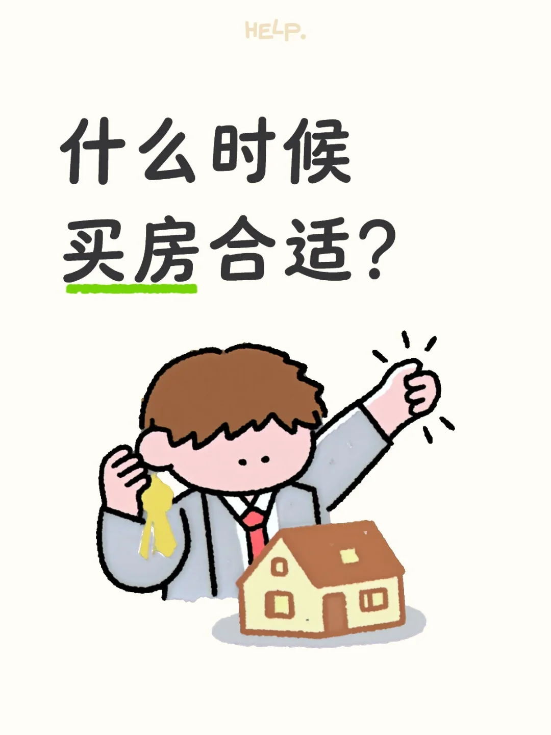 什么时候买房合适?