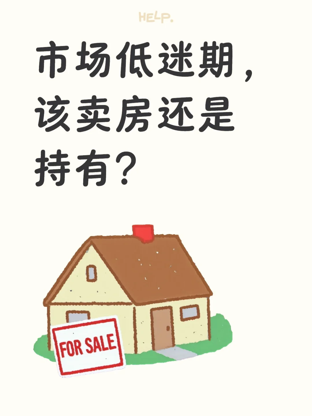 市场低迷期，该卖房还是持有？