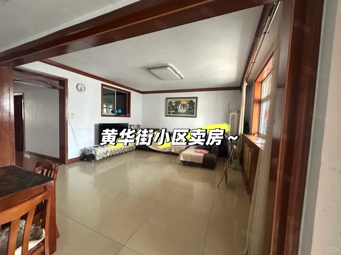 🔥急售！黄华街小区130㎡三室一厅