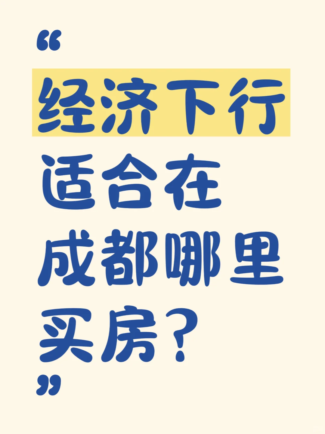 经济下行，适合在成都哪里买房？