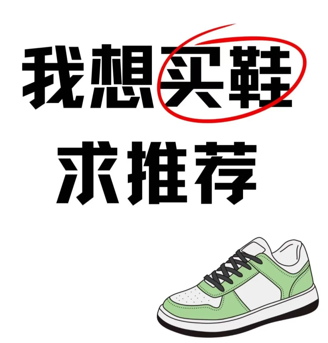 想要买鞋啦，求推荐