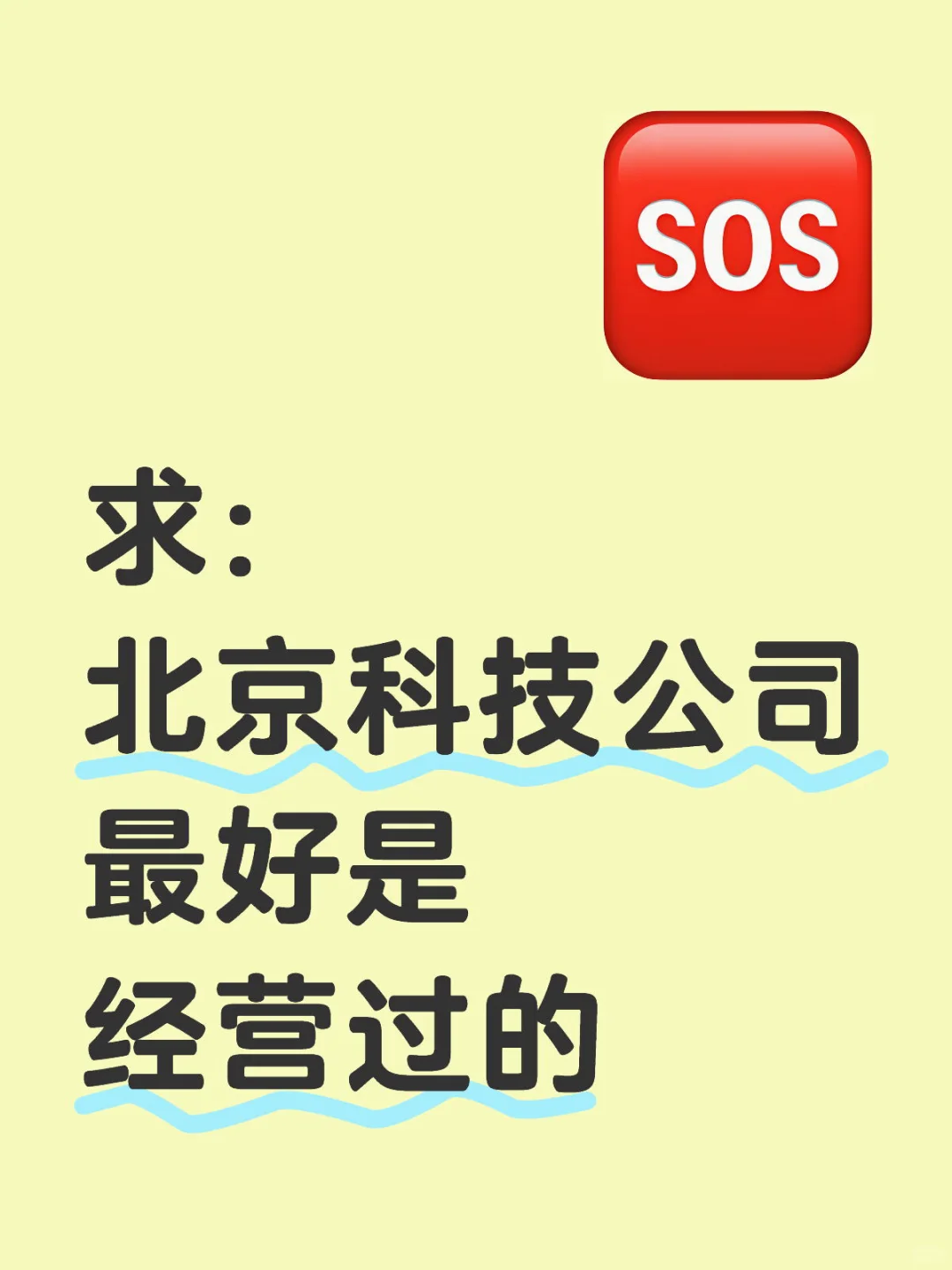 求购，北京 科技公司