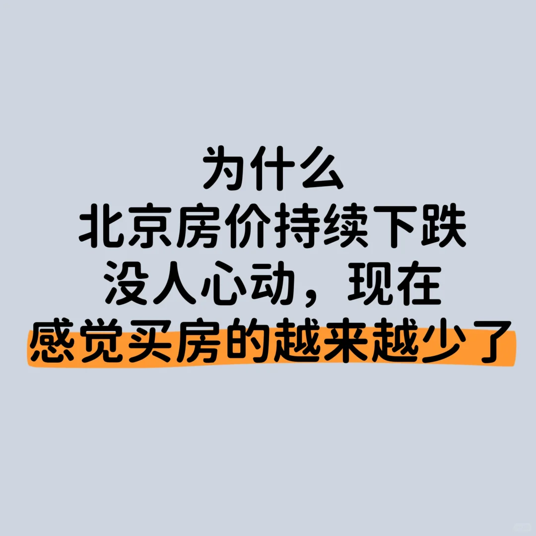 为啥北京买房的越来越少了？
