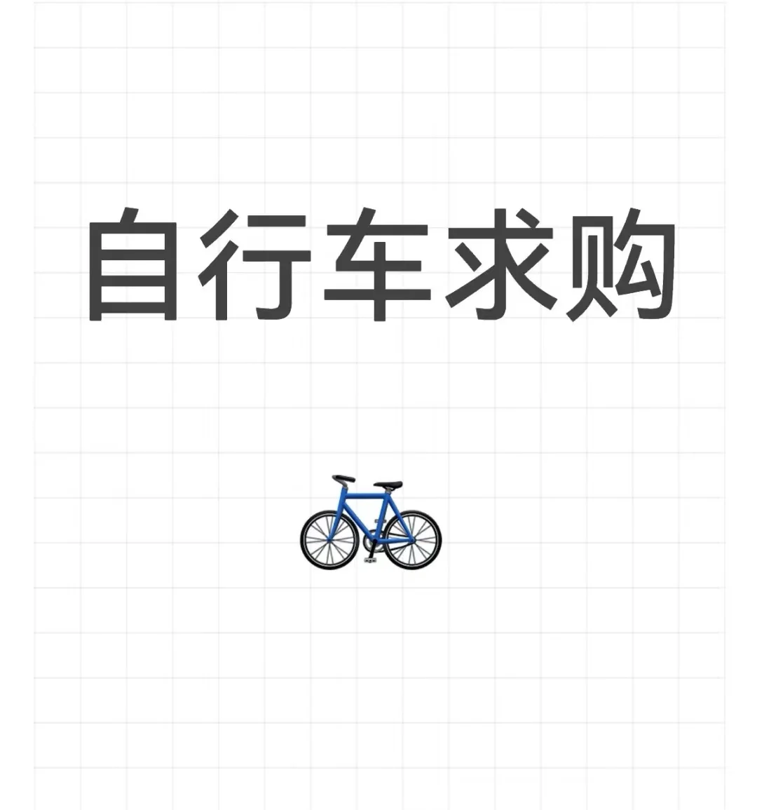 巴中求购儿童自行车(急！急！急！)