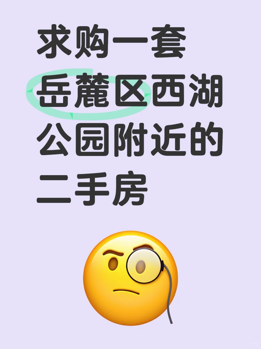 求购一套长沙岳麓区西湖公园附近的二手房