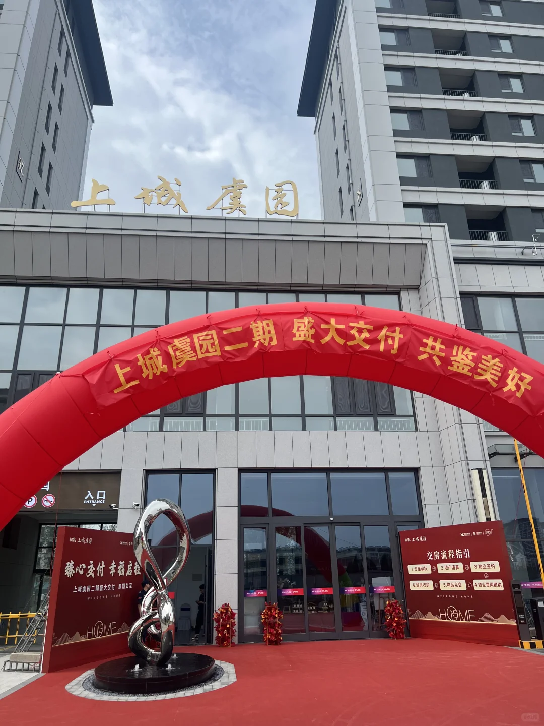 来交房啦