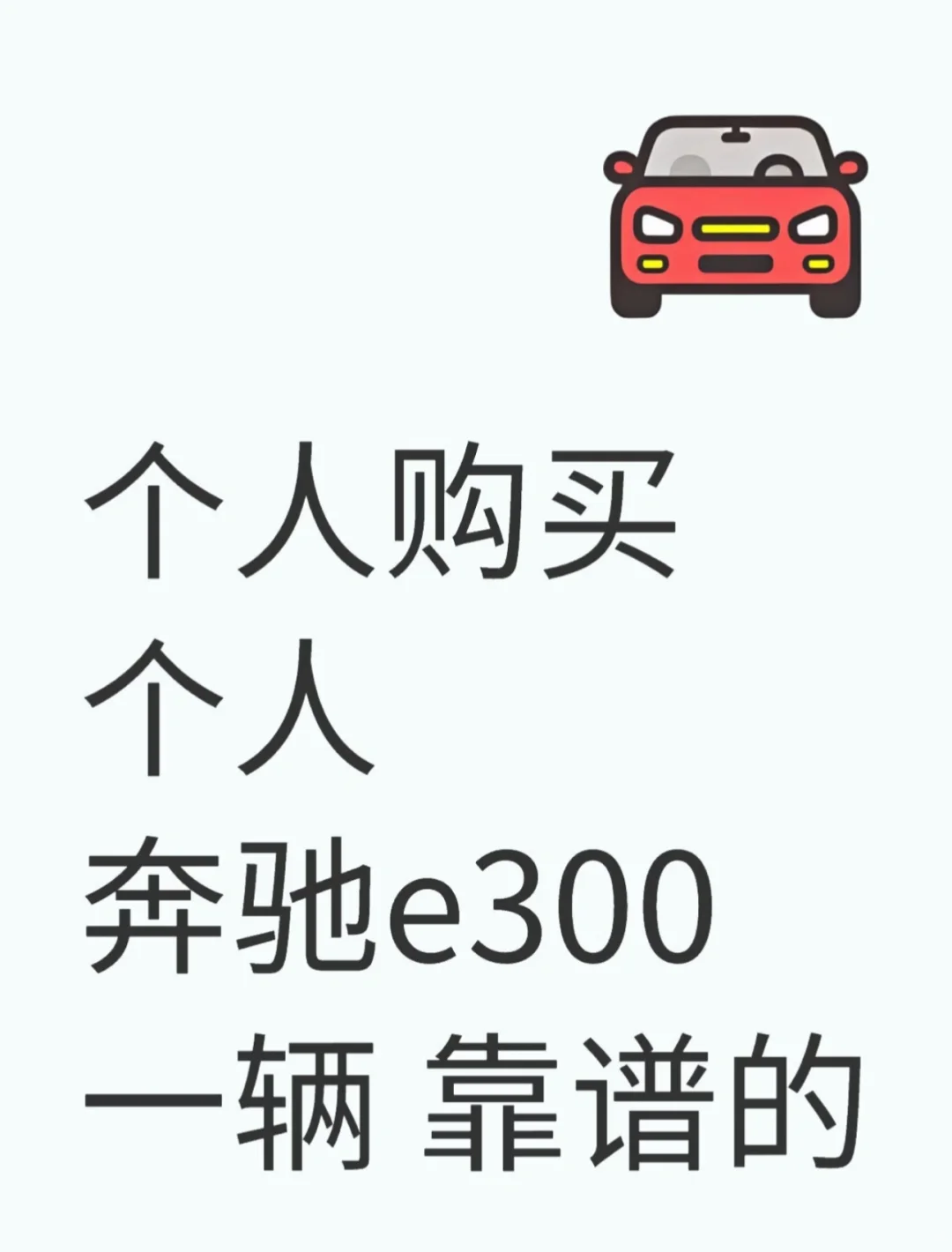 个人求购一台e300靠谱的