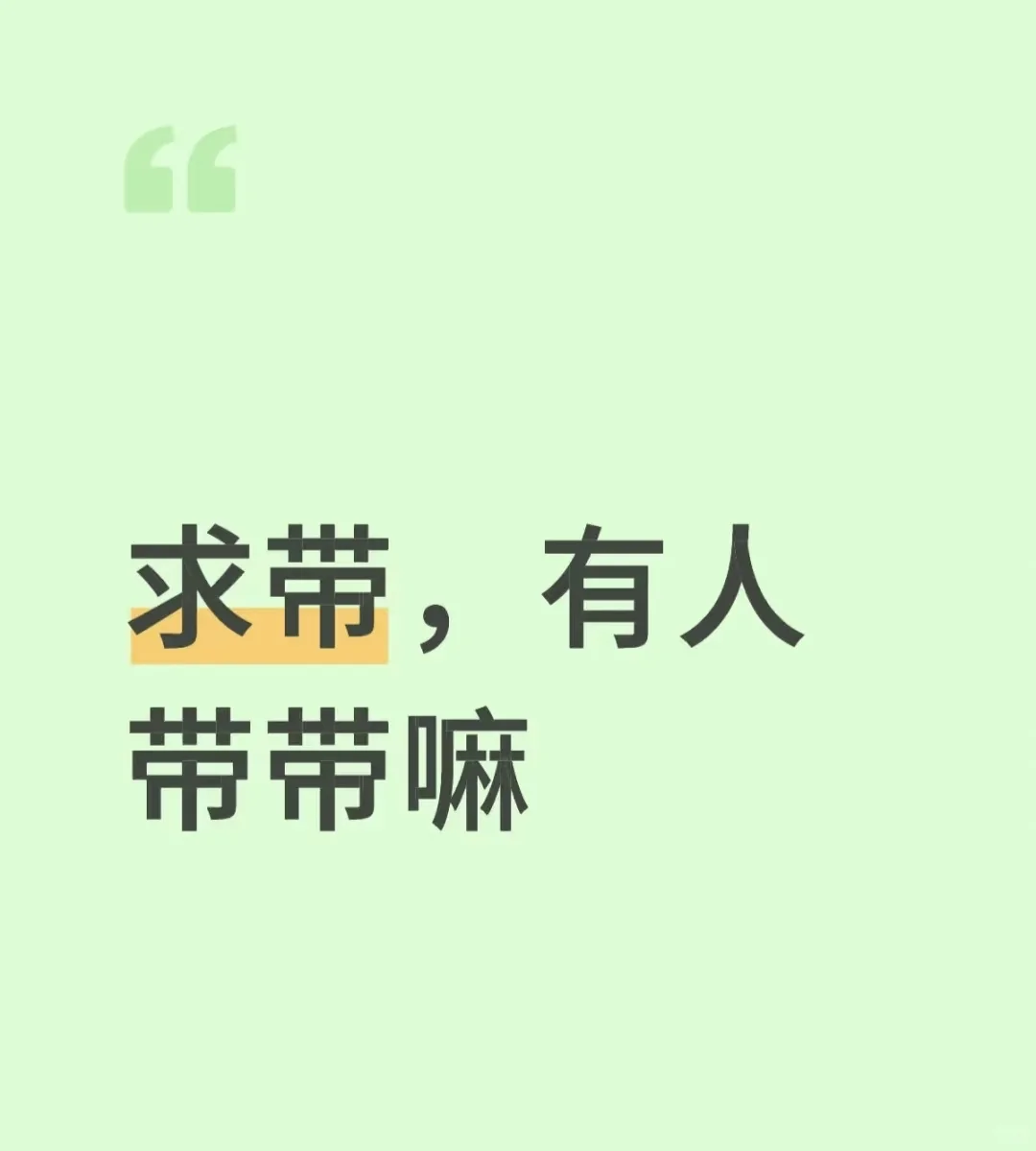 求带，有人带带嘛