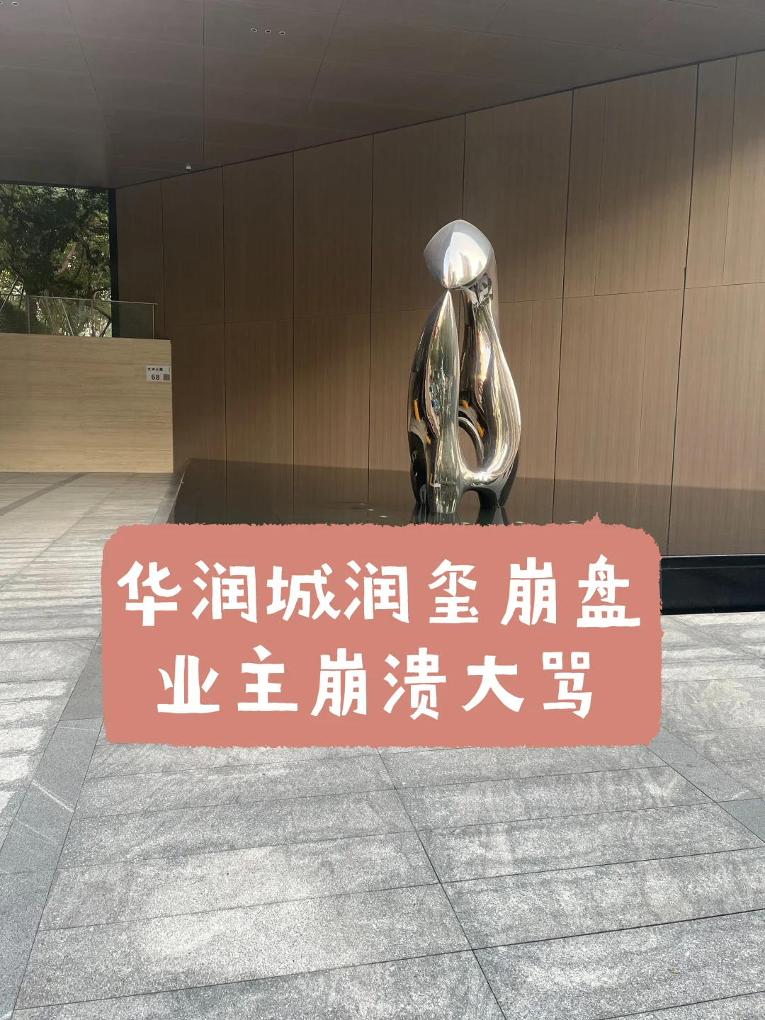 华润城润玺崩盘，业主崩溃大骂！
