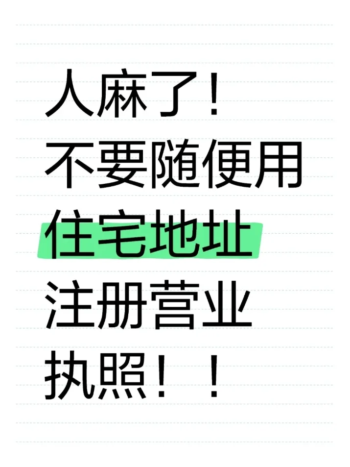 人麻了！不要随便用住宅地址办理营业执照！