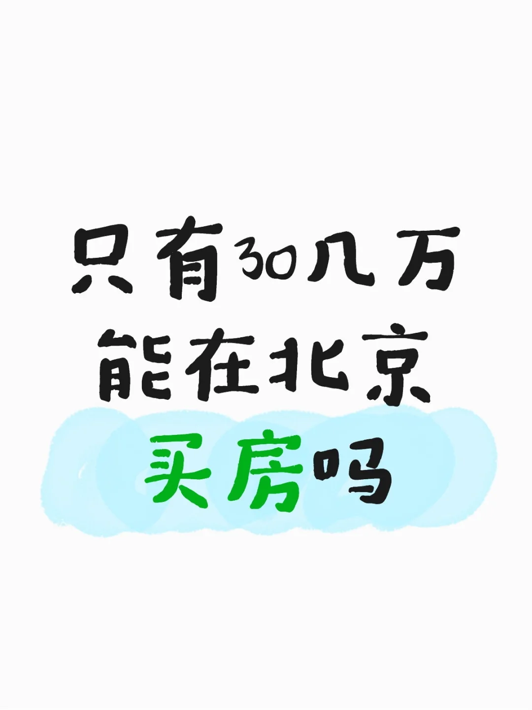 只有30几万能在北京买房吗