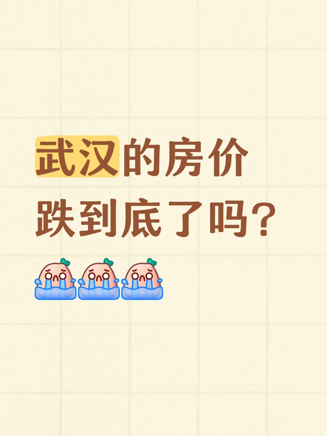 武汉的房价跌到底了吗？