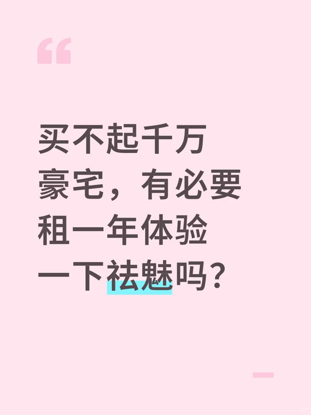 老实租房子还是买房子？