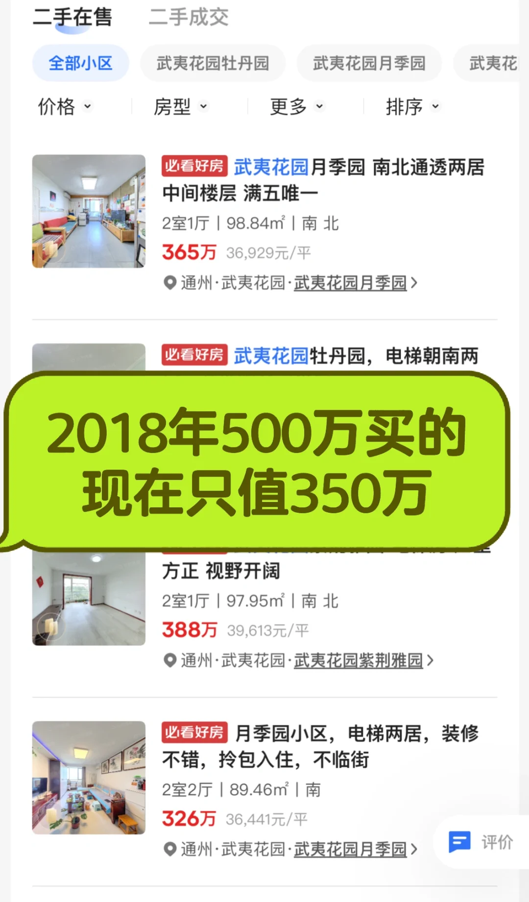 买北京房子🏠，跌了100多万…