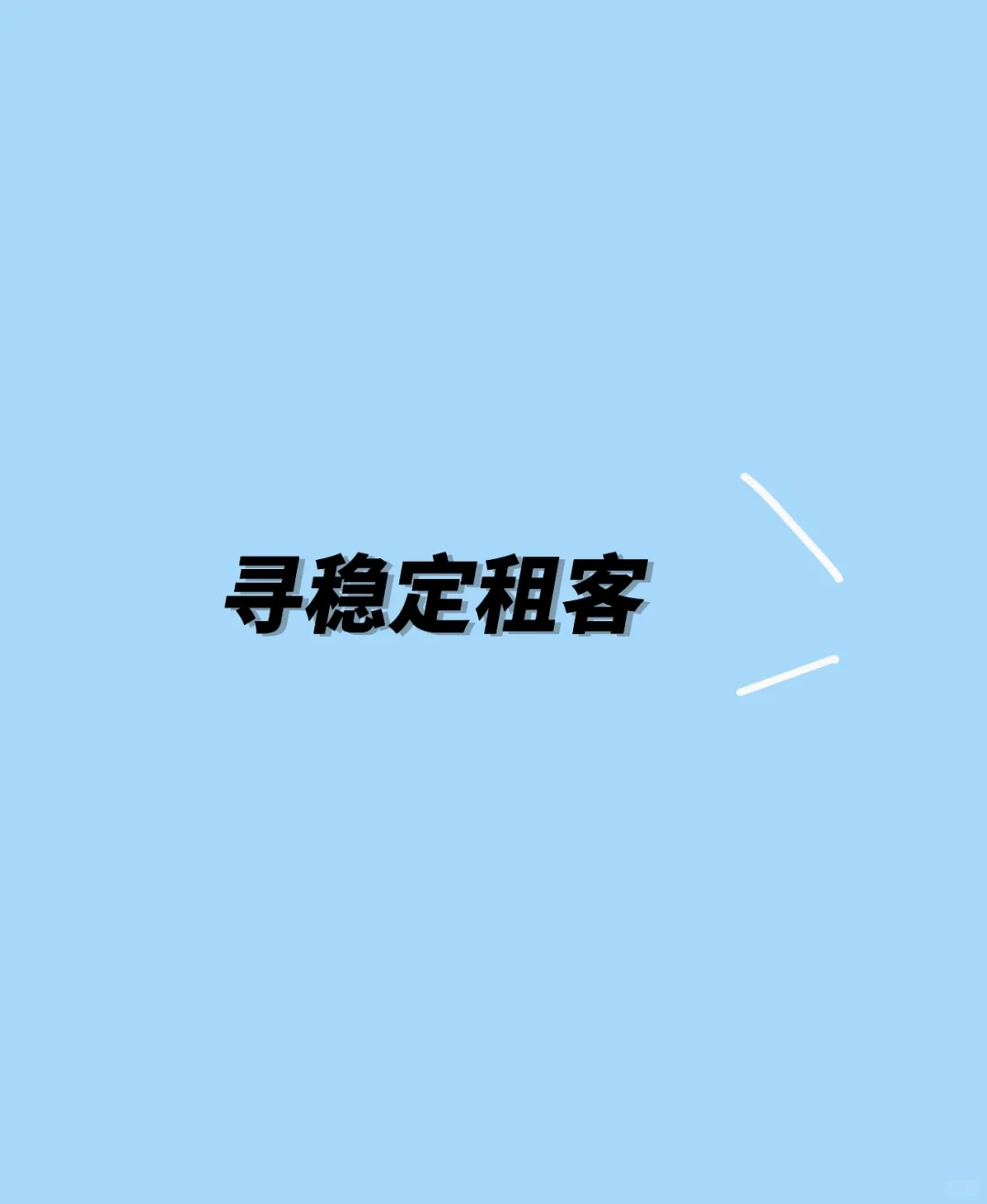 这里出租小房子🏠