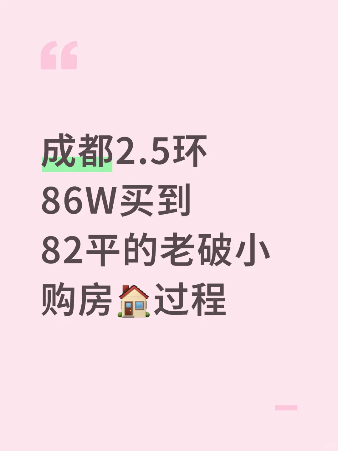 成都2.5环86W买到82平的老破小购房🏠过程