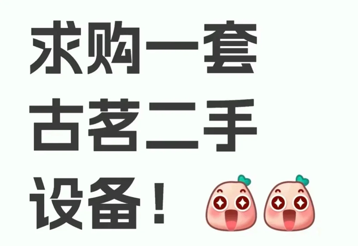 求购古茗二手设备